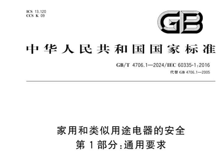 家用3C認(rèn)證按新標(biāo)GB/T 4706.1-2024實(shí)施，企業(yè)抓緊換證